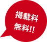 掲載料無料