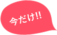 今だけ